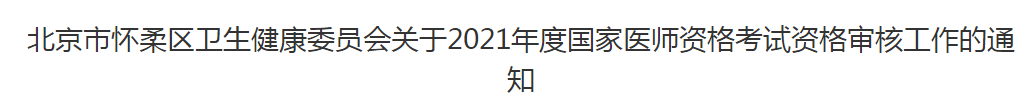 北京市懷柔區(qū)衛(wèi)生健康委員會(huì)關(guān)于2021年度國家醫(yī)師資格考試資格審核工作的通知 北京市懷柔區(qū)衛(wèi)生健康委員會(huì)關(guān)于2021年度國家醫(yī)師資格考試資格審核工作的通知