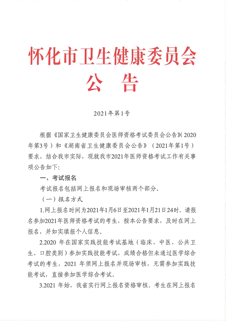 懷化市衛(wèi)生健康委員會公告 懷化市衛(wèi)生健康委員會公告