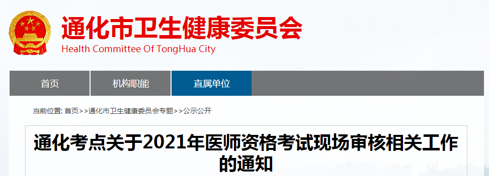 通化醫(yī)師資格現(xiàn)場(chǎng)審核通知 通化醫(yī)師資格現(xiàn)場(chǎng)審核通知