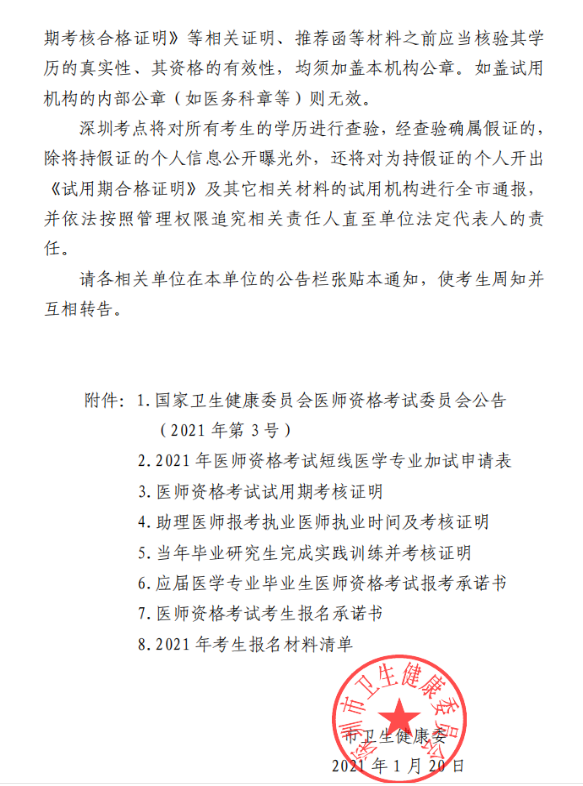 2021年深圳醫(yī)師資格考試報名11 2021年深圳醫(yī)師資格考試報名11