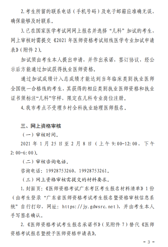 2021年深圳醫(yī)師資格考試報名3 2021年深圳醫(yī)師資格考試報名3