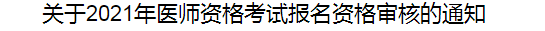 關(guān)于2021年醫(yī)師資格考試報(bào)名資格審核的通知 關(guān)于2021年醫(yī)師資格考試報(bào)名資格審核的通知