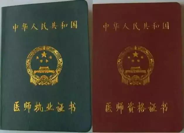 醫(yī)師執(zhí)業(yè)證書(shū)和資格證書(shū) 醫(yī)師執(zhí)業(yè)證書(shū)和資格證書(shū)