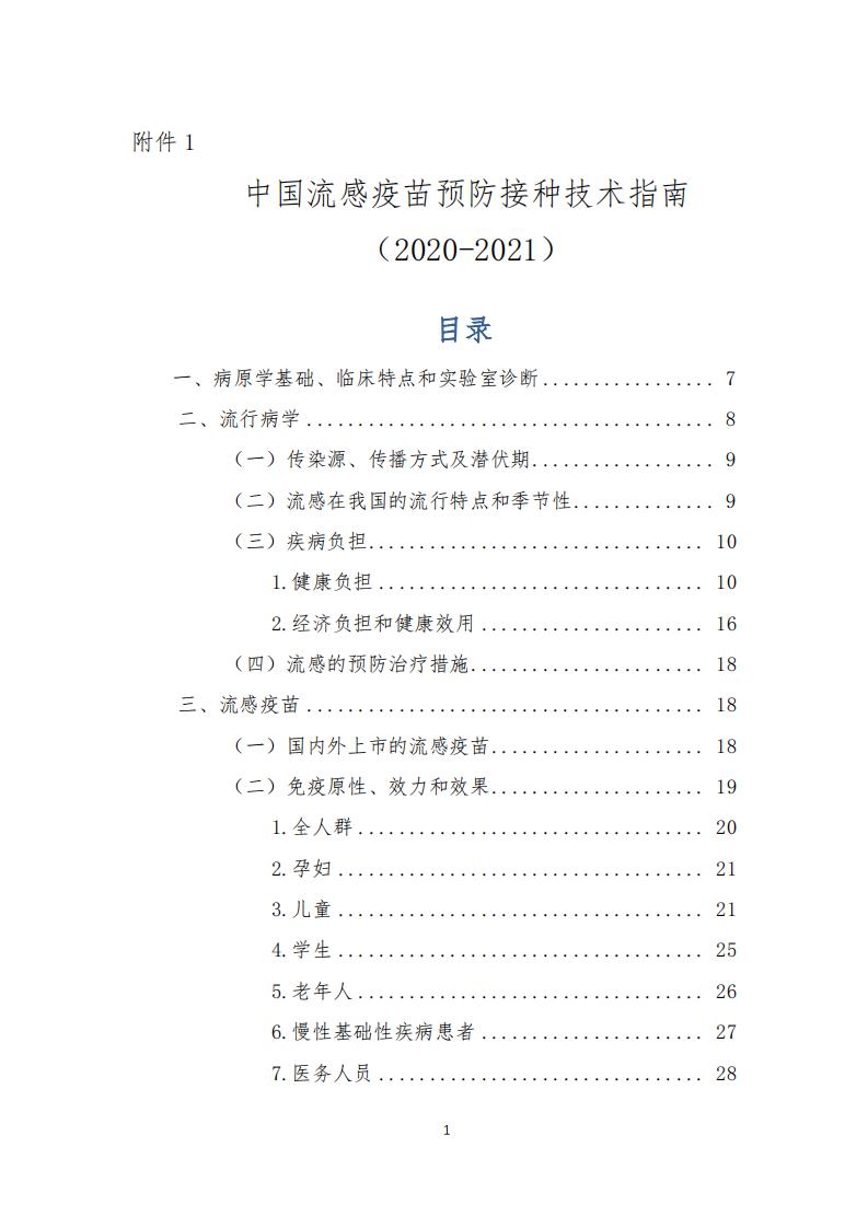 中國流感疫苗預(yù)防接種技術(shù)指南2020-2021.pdf_00 中國流感疫苗預(yù)防接種技術(shù)指南2020-2021.pdf_00