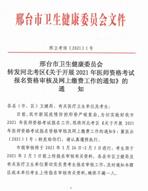 邢臺2021醫(yī)師現(xiàn)場審核 邢臺2021醫(yī)師現(xiàn)場審核
