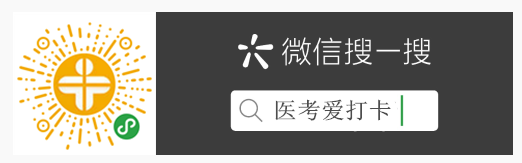 醫(yī)考愛(ài)打卡 醫(yī)考愛(ài)打卡