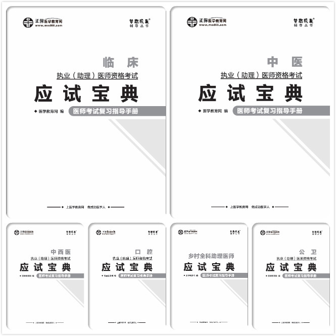 醫(yī)師應(yīng)試寶典 醫(yī)師應(yīng)試寶典