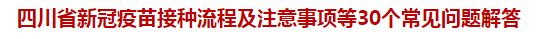 四川省新冠疫苗接種流程及注意事項等30個常見問題解答 四川省新冠疫苗接種流程及注意事項等30個常見問題解答