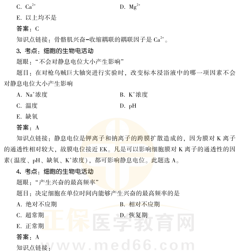 臨床執(zhí)業(yè)醫(yī)師生理學(xué)考點(diǎn) 臨床執(zhí)業(yè)醫(yī)師生理學(xué)考點(diǎn)