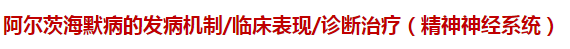 阿爾茨海默病的發(fā)病機(jī)制 阿爾茨海默病的發(fā)病機(jī)制
