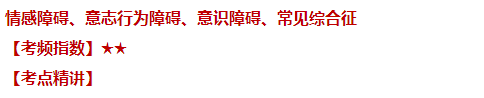 臨床執(zhí)業(yè)醫(yī)師情感障礙 臨床執(zhí)業(yè)醫(yī)師情感障礙