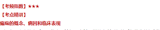 2021年臨床執(zhí)業(yè)醫(yī)師考試癲癇的概念、病因和臨床表現(xiàn)