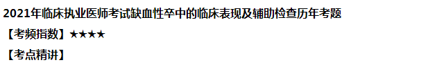 2021年臨床執(zhí)業(yè)醫(yī)師考試缺血性卒中的臨床表現(xiàn)及輔助檢查經典習題 2021年臨床執(zhí)業(yè)醫(yī)師考試缺血性卒中的臨床表現(xiàn)及輔助檢查經典習題