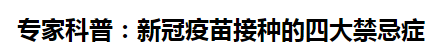 專家科普:新冠疫苗接種的四大禁忌癥 專家科普:新冠疫苗接種的四大禁忌癥