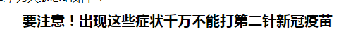 要注意！出現(xiàn)這些癥狀千萬(wàn)不能打第二針新冠疫苗