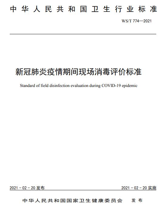 國(guó)家衛(wèi)健委發(fā)布新冠肺炎疫情期間現(xiàn)場(chǎng)消毒評(píng)價(jià)標(biāo)準(zhǔn) 國(guó)家衛(wèi)健委發(fā)布新冠肺炎疫情期間現(xiàn)場(chǎng)消毒評(píng)價(jià)標(biāo)準(zhǔn)