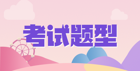 考試題型畫(huà)板 4 考試題型畫(huà)板 4
