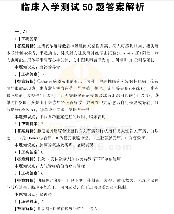 臨床醫(yī)師入學(xué)測試題答案解析 臨床醫(yī)師入學(xué)測試題答案解析