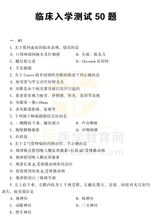 臨床醫(yī)師入學(xué)測試題 臨床醫(yī)師入學(xué)測試題