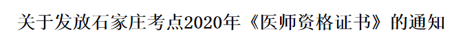 河北石家莊2020年醫(yī)師資格證書(shū)郵寄發(fā)放時(shí)間通知 河北石家莊2020年醫(yī)師資格證書(shū)郵寄發(fā)放時(shí)間通知