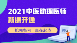 中醫(yī)助理新課開(kāi)通 中醫(yī)助理新課開(kāi)通