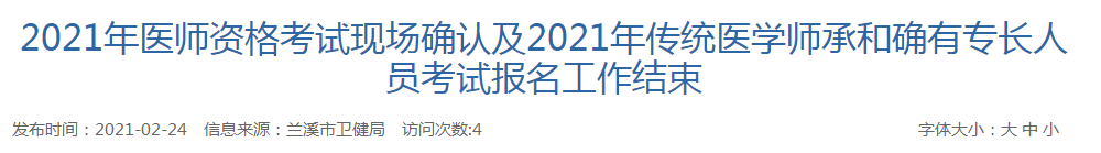 蘭溪市2021年醫(yī)師資格考試現(xiàn)場(chǎng)確認(rèn) 蘭溪市2021年醫(yī)師資格考試現(xiàn)場(chǎng)確認(rèn)