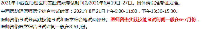2021年中西醫(yī)執(zhí)業(yè)助理醫(yī)師考試四會(huì)市考生考試時(shí)間和內(nèi)容 2021年中西醫(yī)執(zhí)業(yè)助理醫(yī)師考試四會(huì)市考生考試時(shí)間和內(nèi)容
