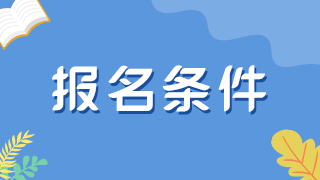 基層（社區(qū)）是否可以提前1年報(bào)考全科中級（3年）？