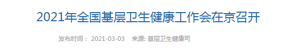 【關(guān)注】2021年全國基層衛(wèi)生健康工作會(huì)在北京召開！