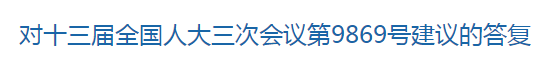 對十三屆全國人大三次會議第9869號建議的答復(fù) 對十三屆全國人大三次會議第9869號建議的答復(fù)