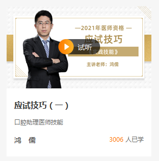 口腔助理技能應(yīng)試技巧 口腔助理技能應(yīng)試技巧