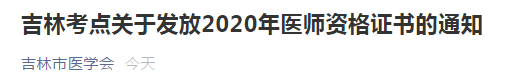 吉林考點(diǎn)醫(yī)師資格證書領(lǐng)取2020 吉林考點(diǎn)醫(yī)師資格證書領(lǐng)取2020