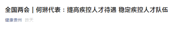兩會！代表建議提高疾控人才待遇，穩(wěn)定疾控人才隊伍！