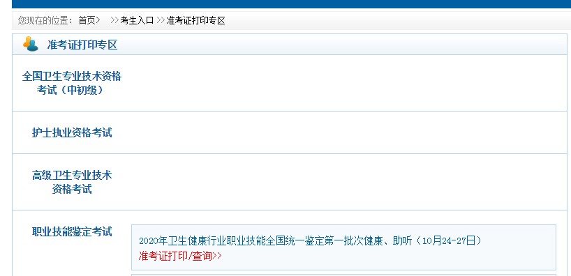中國衛(wèi)生人才網(wǎng)2021衛(wèi)生專業(yè)技術(shù)資格考試準(zhǔn)考證打印入口 中國衛(wèi)生人才網(wǎng)2021衛(wèi)生專業(yè)技術(shù)資格考試準(zhǔn)考證打印入口