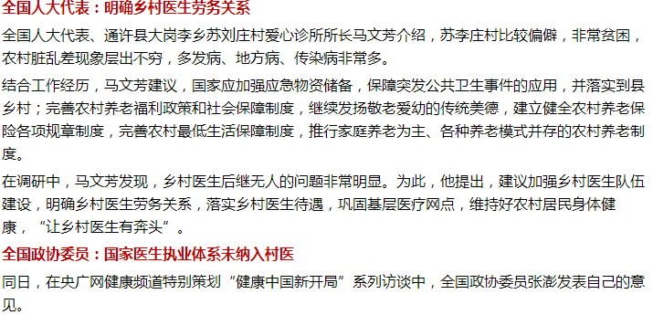 兩會！鄉(xiāng)村醫(yī)生待遇、基層醫(yī)療問題迫在眉睫！