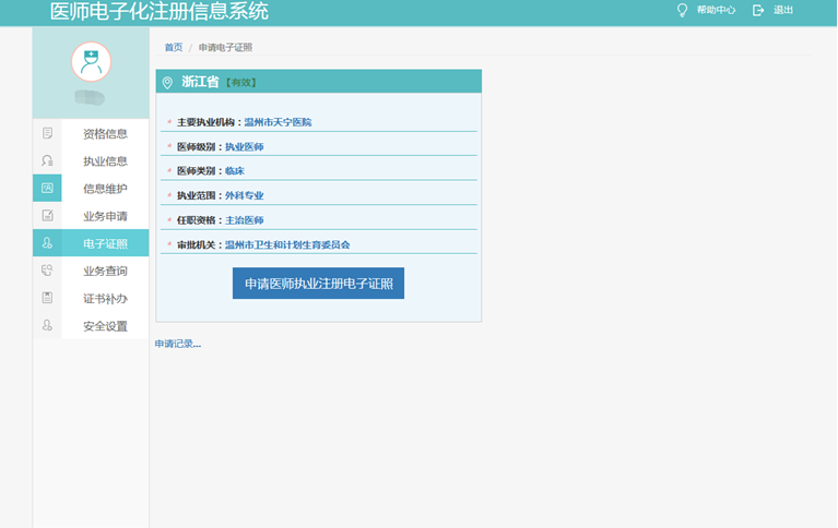申請醫(yī)師執(zhí)業(yè)注冊電子證照 申請醫(yī)師執(zhí)業(yè)注冊電子證照