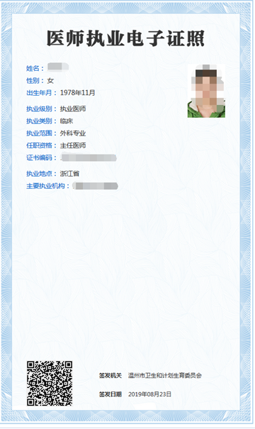 醫(yī)師執(zhí)業(yè)電子證照圖 醫(yī)師執(zhí)業(yè)電子證照圖