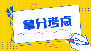 拿分考點(diǎn) 拿分考點(diǎn)