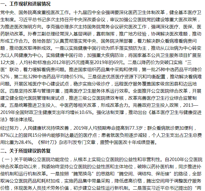 國家關(guān)于進(jìn)一步深化醫(yī)療改革、明確公立醫(yī)院定位及完善醫(yī)療服務(wù)的建議答復(fù)！