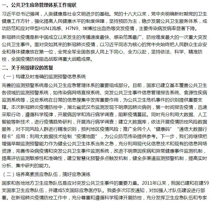 官方關(guān)于新疫情下基層公共衛(wèi)生應(yīng)急管理體系的不足及建議答復(fù)！