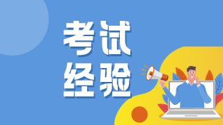 考試經(jīng)驗(yàn) 考試經(jīng)驗(yàn)