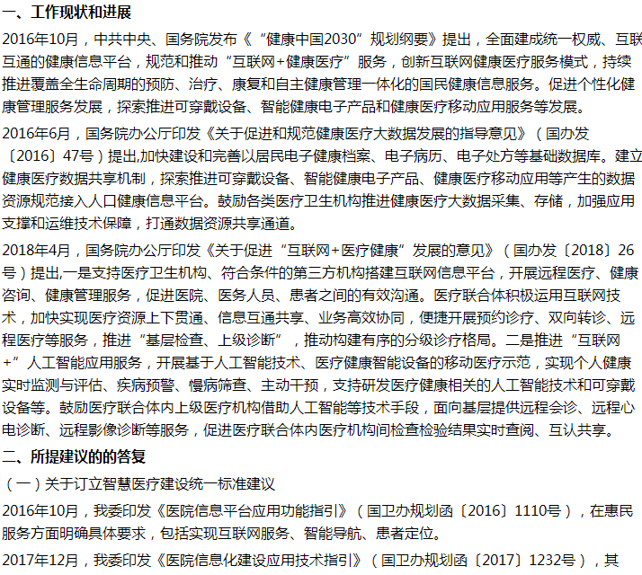 國家衛(wèi)健委關(guān)于加強推動我國智慧醫(yī)療發(fā)展的建議答復 國家衛(wèi)健委關(guān)于加強推動我國智慧醫(yī)療發(fā)展的建議答復