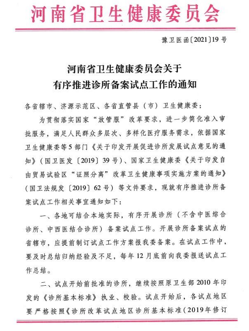 河南省衛(wèi)健委關于有序推進診所備案試點工作通知1 河南省衛(wèi)健委關于有序推進診所備案試點工作通知1