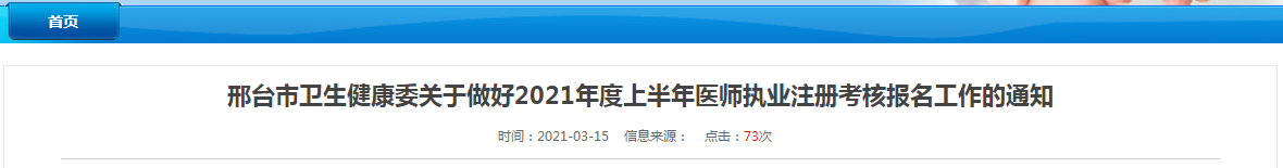 邢臺(tái)市2021年上半年醫(yī)師執(zhí)業(yè)注冊(cè)考試報(bào)名及資格審核等事項(xiàng)通知 邢臺(tái)市2021年上半年醫(yī)師執(zhí)業(yè)注冊(cè)考試報(bào)名及資格審核等事項(xiàng)通知