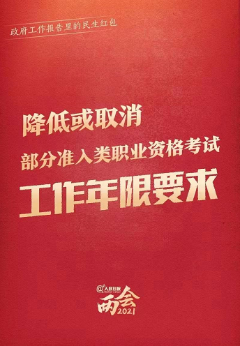 兩會(huì):降低或取消部分準(zhǔn)入類職業(yè)資格考試工作年限要求 兩會(huì):降低或取消部分準(zhǔn)入類職業(yè)資格考試工作年限要求