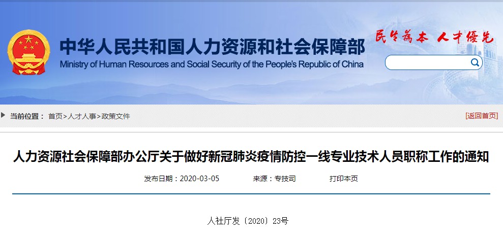人力資源社會(huì)保障部辦公廳關(guān)于做好新冠肺炎疫情防控一線專業(yè)技術(shù)人員職稱工作的通知 人力資源社會(huì)保障部辦公廳關(guān)于做好新冠肺炎疫情防控一線專業(yè)技術(shù)人員職稱工作的通知