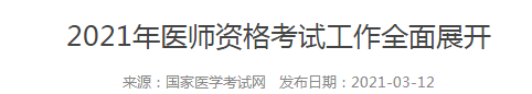 2021年醫(yī)師資格考試工作全面展開 2021年醫(yī)師資格考試工作全面展開