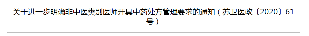 江蘇省關(guān)于進(jìn)一步明確非中醫(yī)類(lèi)別醫(yī)師開(kāi)具中藥處方管理要求的通知 江蘇省關(guān)于進(jìn)一步明確非中醫(yī)類(lèi)別醫(yī)師開(kāi)具中藥處方管理要求的通知
