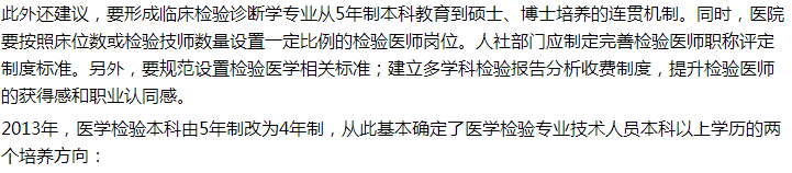 代表建議設(shè)立5年制本科臨床檢驗診斷專業(yè)，你怎么看？