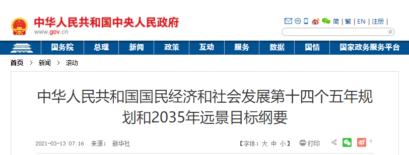 國民經(jīng)濟和深灰發(fā)展第十四個五年規(guī)劃和2035年遠景目標剛要 國民經(jīng)濟和深灰發(fā)展第十四個五年規(guī)劃和2035年遠景目標剛要